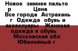 Новое, зимнее пальто, р.42(s).  › Цена ­ 2 500 - Все города, Астрахань г. Одежда, обувь и аксессуары » Женская одежда и обувь   . Московская обл.,Юбилейный г.